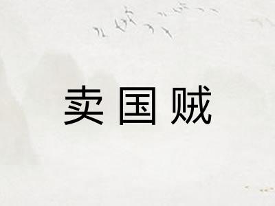 卖国贼