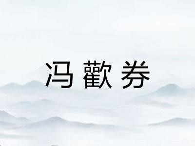冯歡券