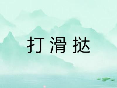 打滑挞