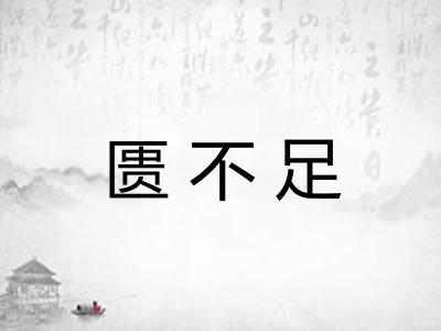 匮不足