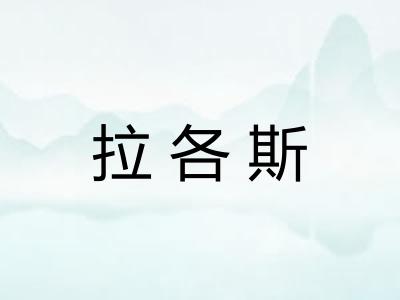 拉各斯
