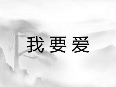 我要爱