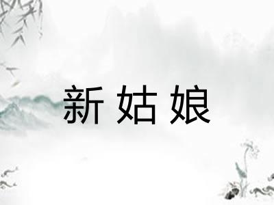 新姑娘