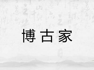 博古家
