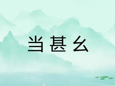 当甚幺