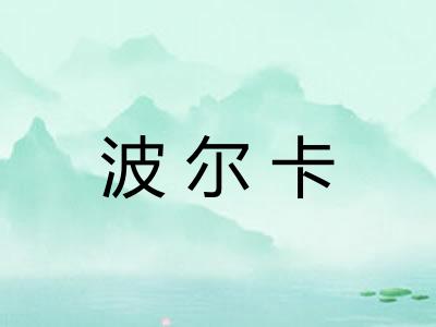 波尔卡