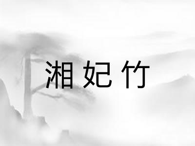 湘妃竹