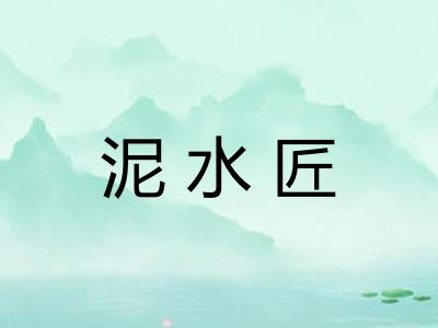 泥水匠