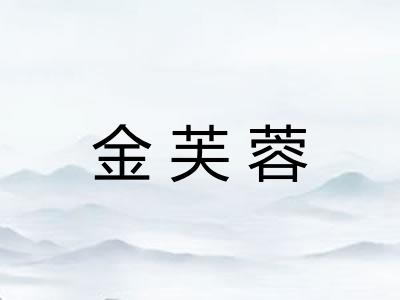 金芙蓉