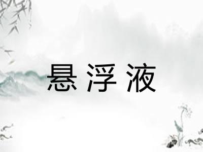 悬浮液