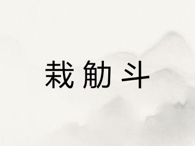 栽觔斗