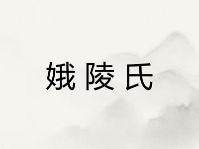 娥陵氏