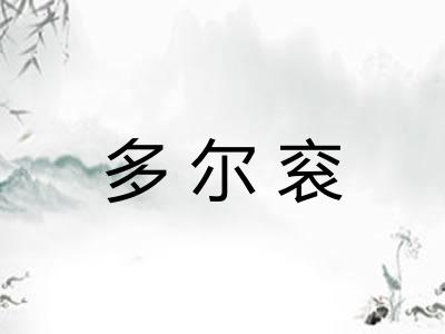 多尔衮