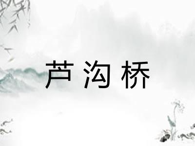 芦沟桥