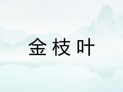 金枝叶