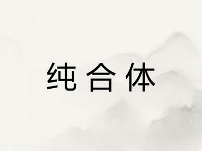纯合体
