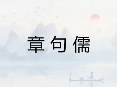 章句儒