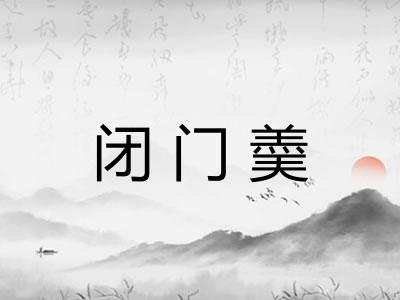 闭门羮