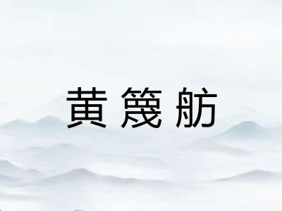 黄篾舫