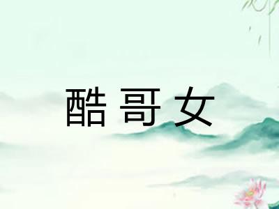 酷哥女