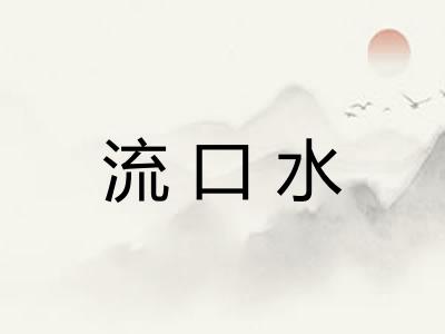 流口水 流口水