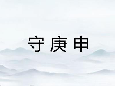 守庚申