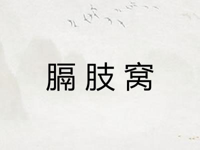 膈肢窝