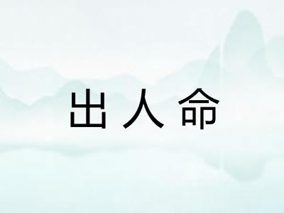 出人命 出人命