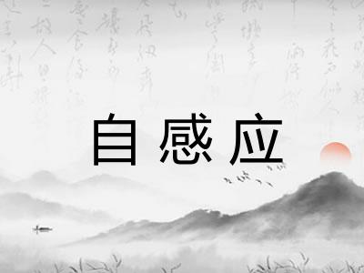 自感应