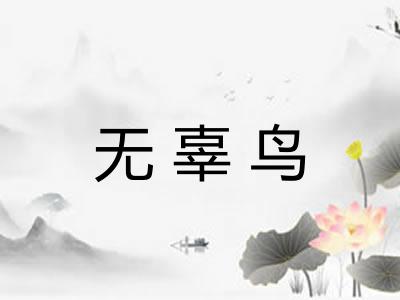 无辜鸟
