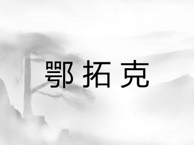 鄂拓克