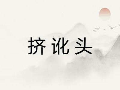 挤讹头
