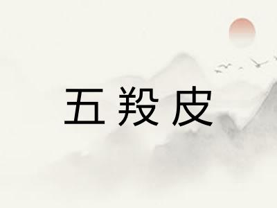 五羖皮