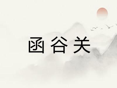 函谷关