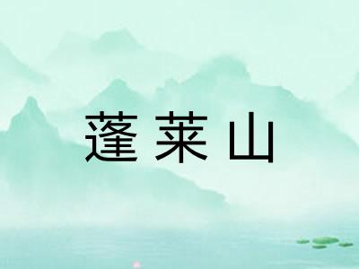 蓬莱山