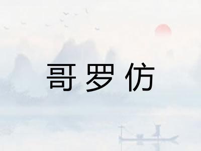 哥罗仿
