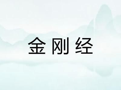 金刚经