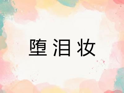 堕泪妆