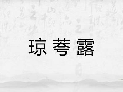琼荂露