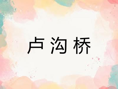 卢沟桥