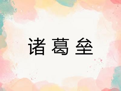 诸葛垒