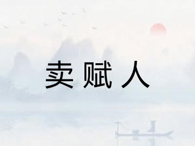卖赋人