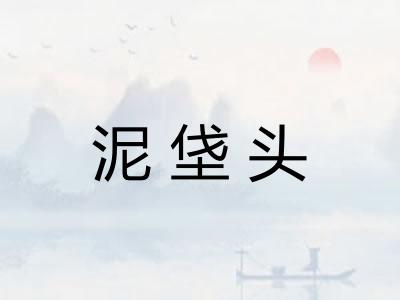 泥垡头