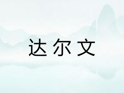 达尔文