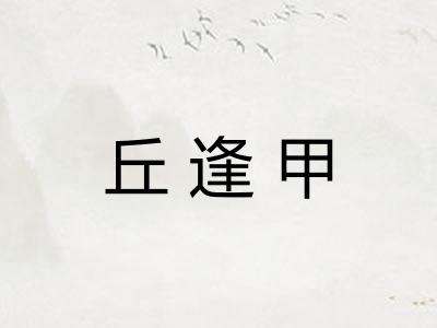 丘逢甲
