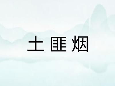 土匪烟