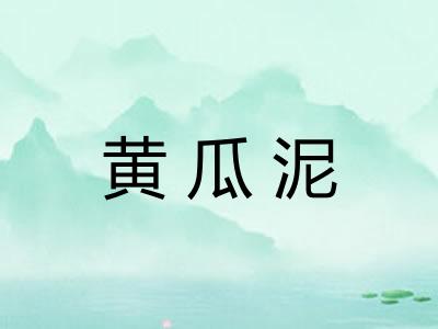 黄瓜泥