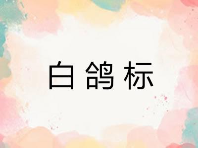 白鸽标