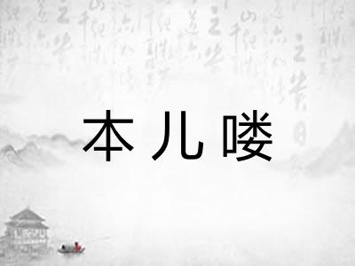 本儿喽