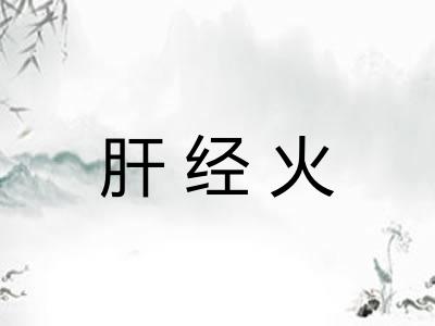 肝经火